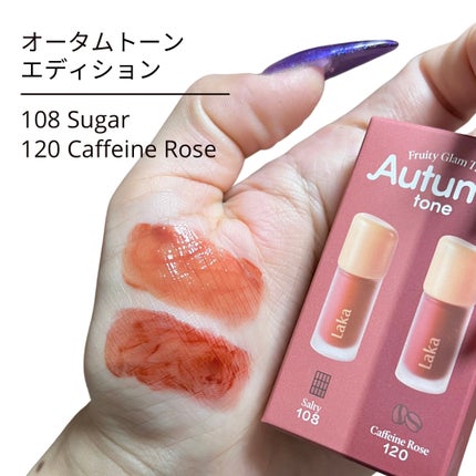 フルーティーグラムティント ミニデュオ #オータムトーンエディション/Laka/リップティントを使ったクチコミ(3枚目)
