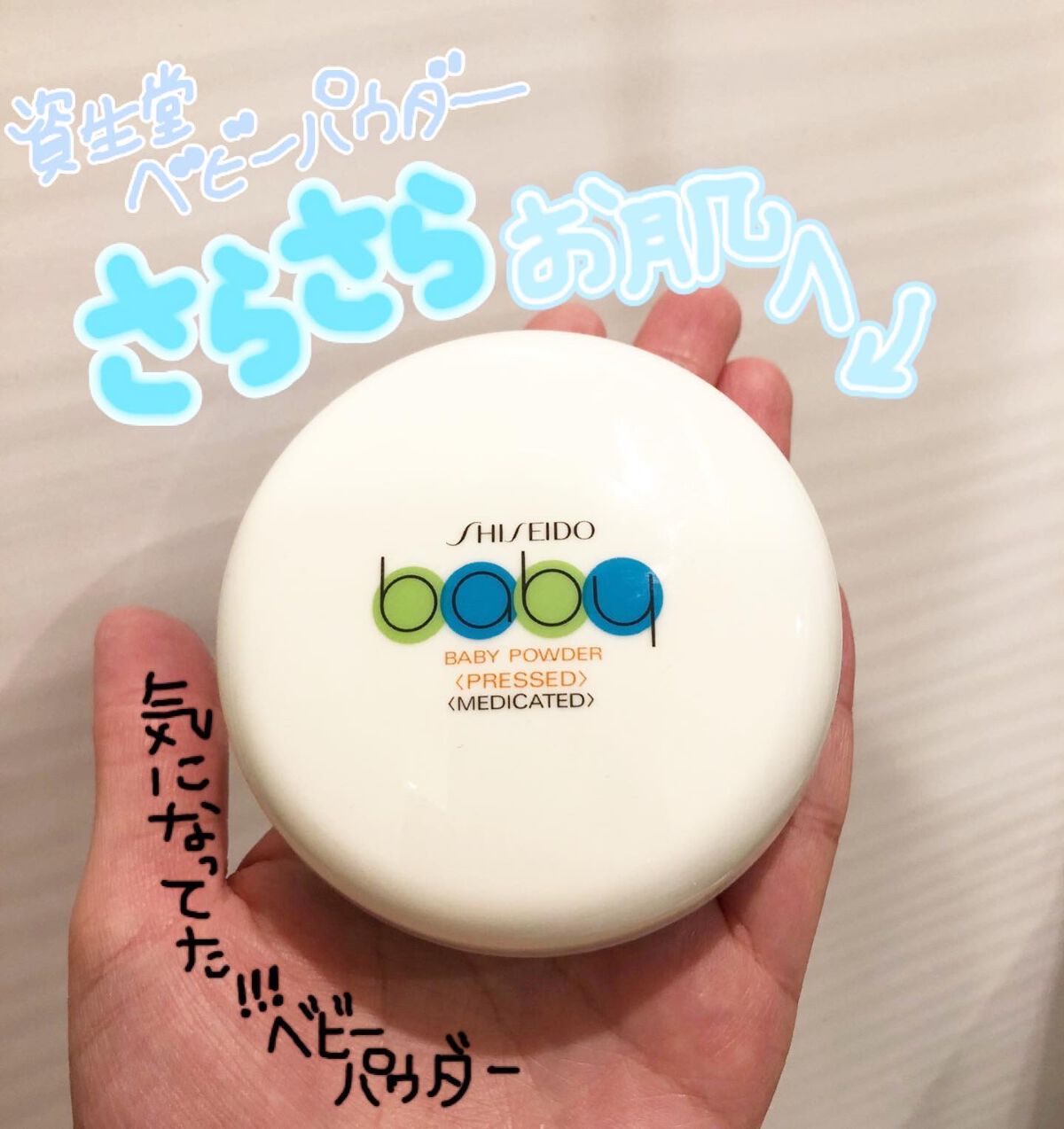 資生堂ベビーパウダー(プレスド)/ベビー/ボディパウダーを使ったクチコミ(1枚目)