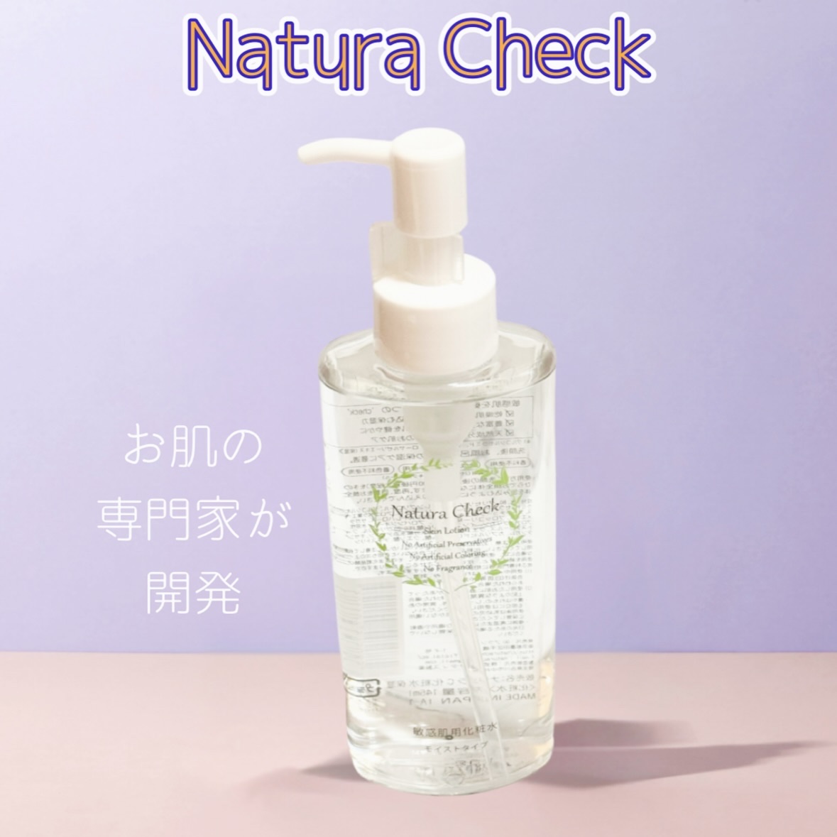 敏感肌用化粧水 モイストタイプ /Natura Check/化粧水を使ったクチコミ（1枚目）