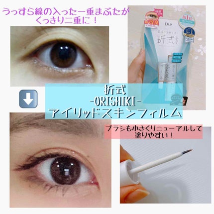 オリシキ アイリッドスキンフィルム		/D-UP/二重まぶた用アイテムを使ったクチコミ(1枚目)