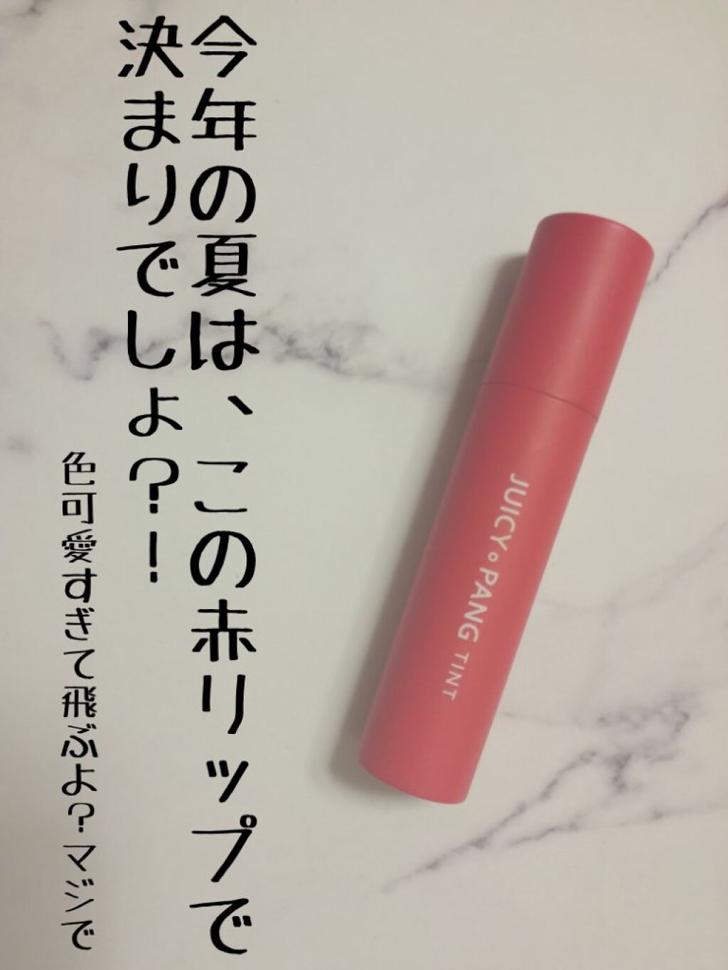 《今年の夏は、この赤リップで決まりでしょ？！》
色可愛すぎて飛ぶよ？マジで


みなさん、こんにちは！！
今回紹介するのは、今年の夏に超おすすめのリップ、
✻アピュ　ジュシーパンティント RD０１です！


この色が本っ当に、可愛いの！！！