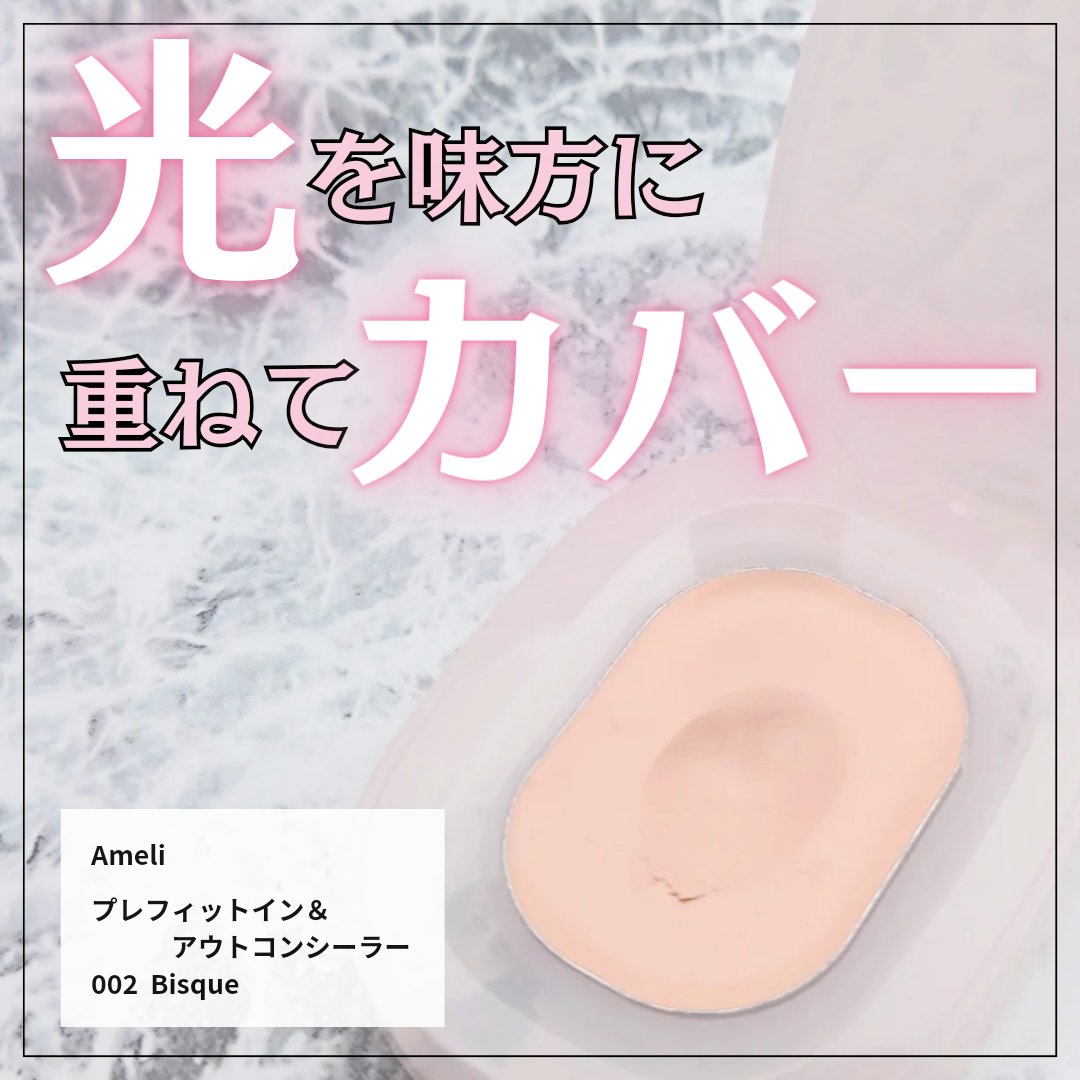 プレフィットイン＆アウトコンシーラー/Ameli/クリームコンシーラーを使ったクチコミ（1枚目）