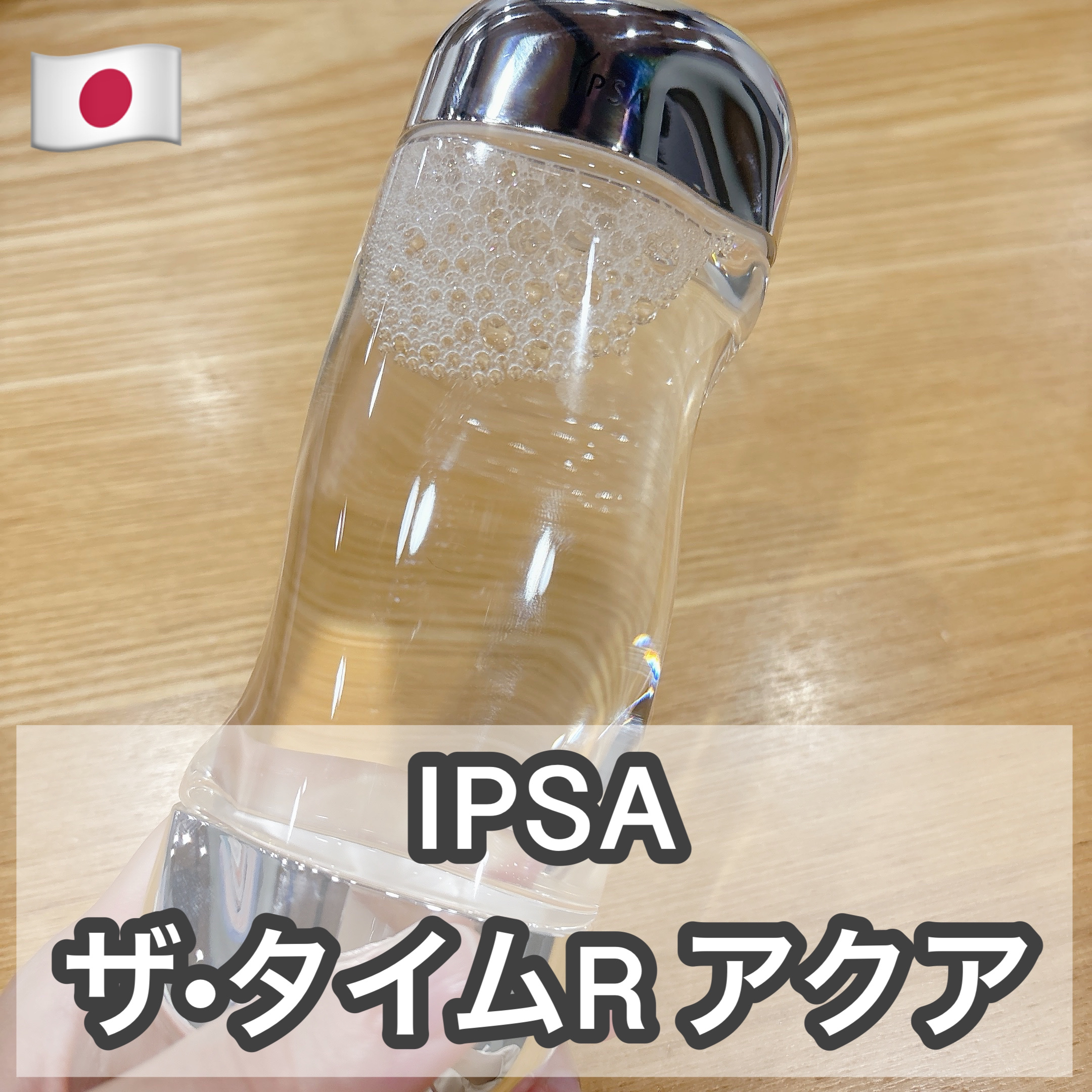 ザ・タイムR アクア/IPSA/化粧水を使ったクチコミ（1枚目）