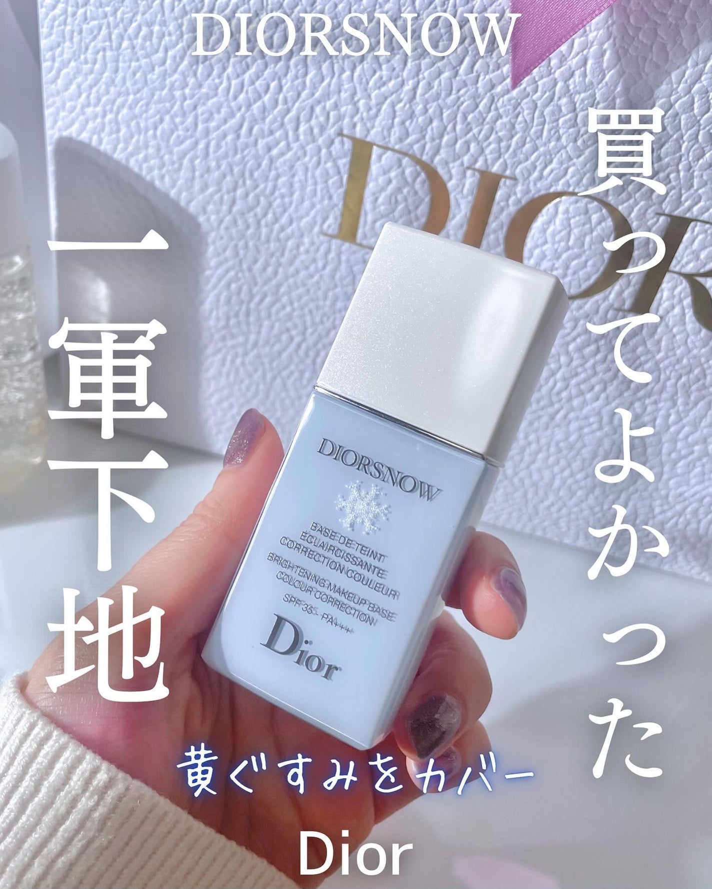 【旧】スノー メイクアップ ベース UV35 SPF35/PA+++/Dior/化粧下地を使ったクチコミ(1枚目)