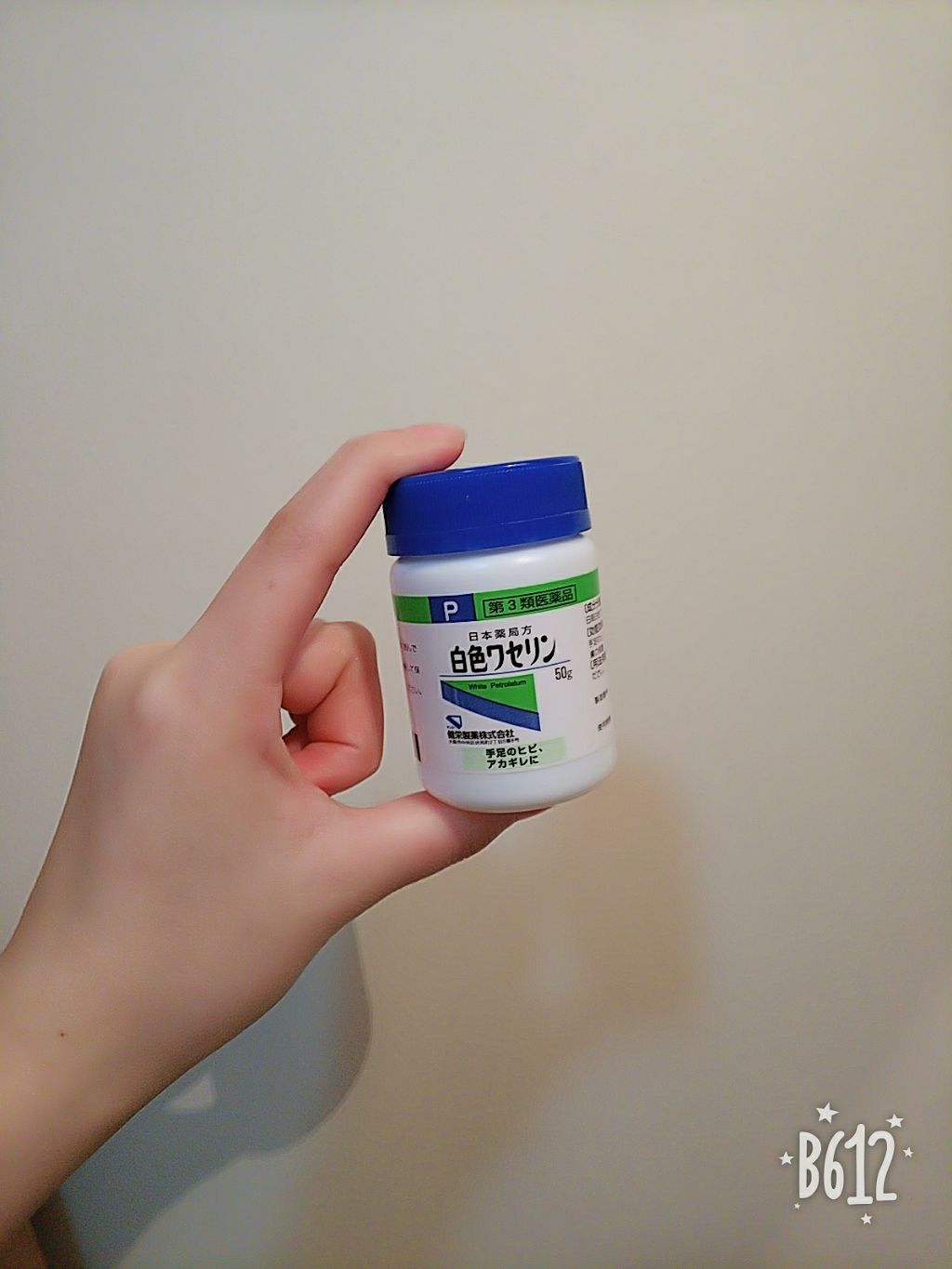 白色ワセリン(医薬品)/健栄製薬/その他を使ったクチコミ（1枚目）