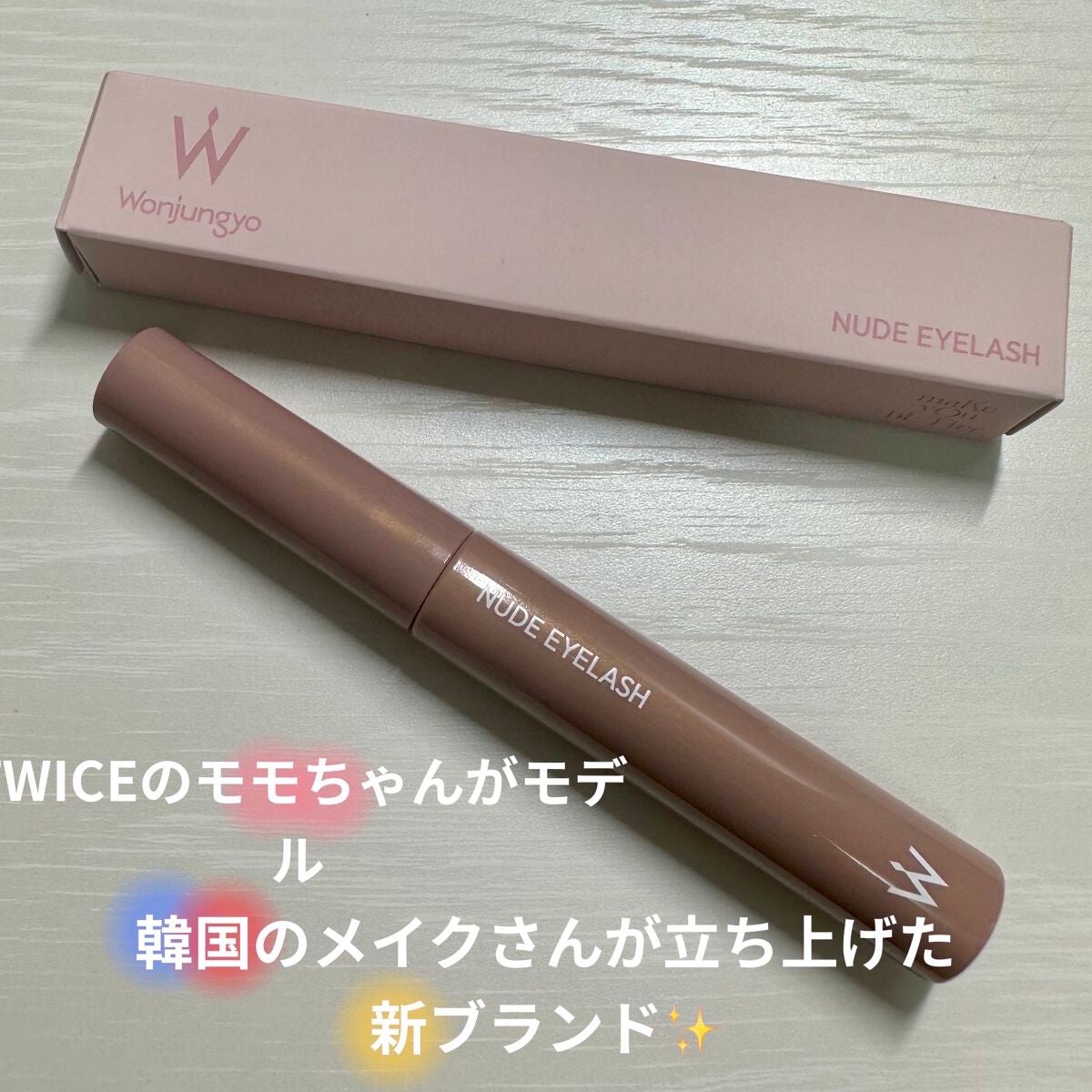 ウォンジョンヨ ヌードアイラッシュ/Wonjungyo/マスカラを使ったクチコミ(1枚目)