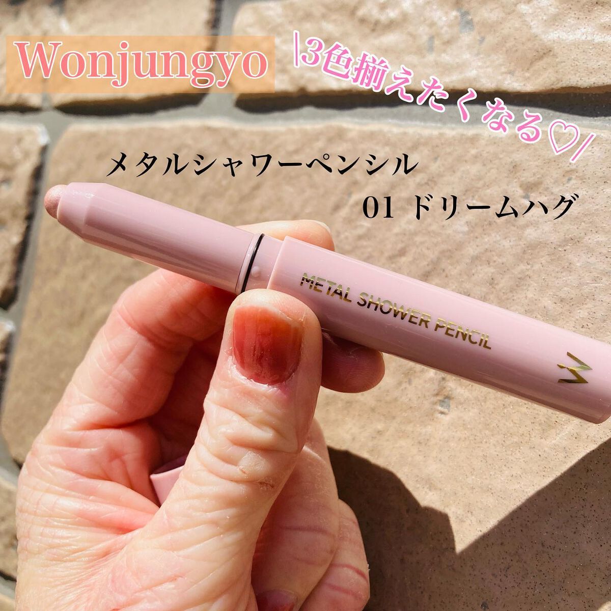 ウォンジョンヨ　メタルシャワーペンシル/Wonjungyo/スティックアイシャドウを使ったクチコミ（1枚目）