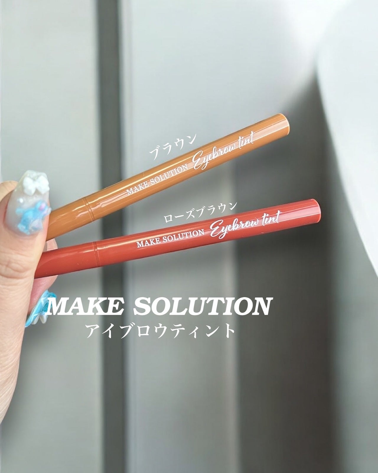 メークソリューション アイブロウティント/メークソリューション/眉ティントを使ったクチコミ(1枚目)