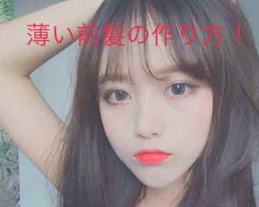 りんご🍎🍎 on LIPS 「こんにちは！初投稿です！今回は、前髪を薄くしたい人にみてもらい..」（1枚目）