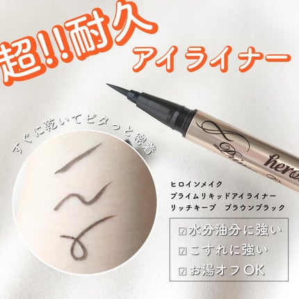 プライムリキッドアイライナー リッチキープ/ヒロインメイク/リキッドアイライナーを使ったクチコミ(1枚目)