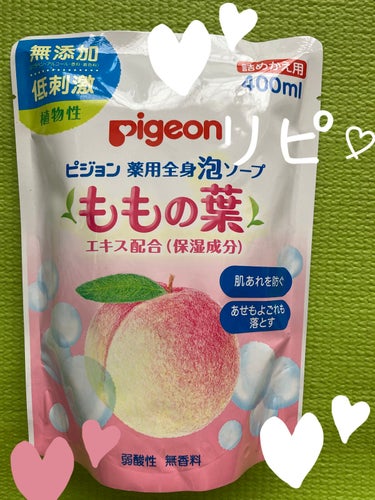 ピジョン 薬用全身泡ソープ（ももの葉）のクチコミ「#リピート
#ピジョン
#薬用全身泡ソープ
#ももの葉


リピートです✨
詰めかえ用です❣️.....」（1枚目）