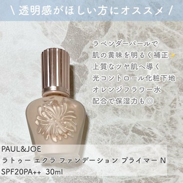 ラトゥー エクラ ファンデーション プライマー N/PAUL & JOE BEAUTE/化粧下地を使ったクチコミ（2枚目）