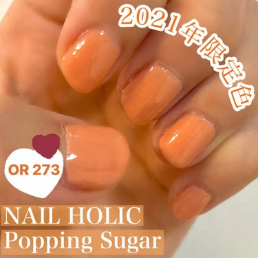 ネイルホリック リミテッドカラー Popping Sugar OR273/ネイルホリック/マニキュアを使ったクチコミ（1枚目）