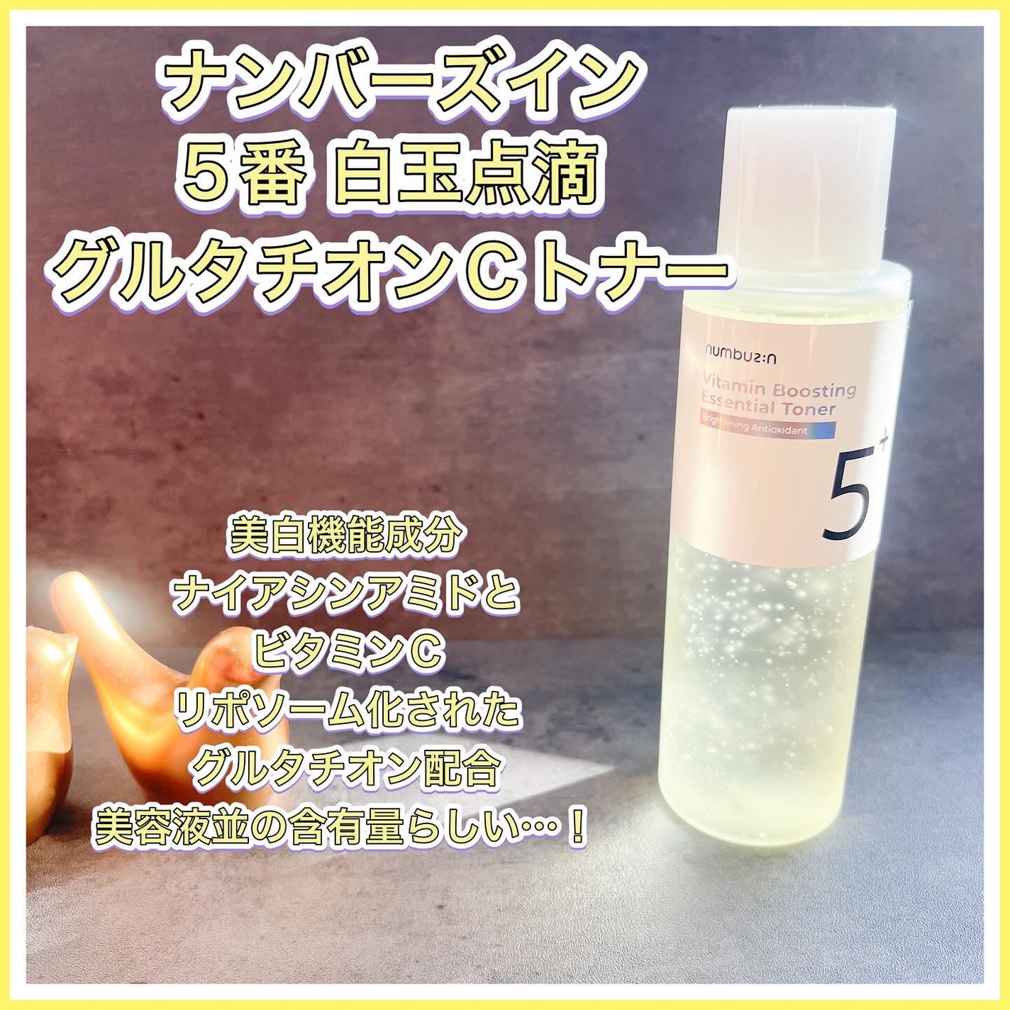 5番 白玉グルタチオンCエッセンシャルトナー/numbuzin/化粧水を使ったクチコミ(2枚目)