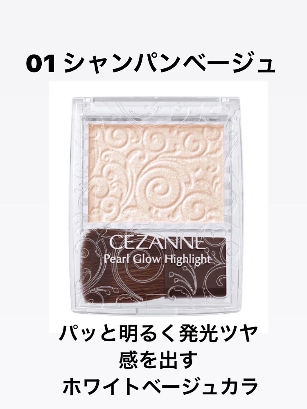 パールグロウハイライト/CEZANNE/パウダーハイライトを使ったクチコミ（2枚目）