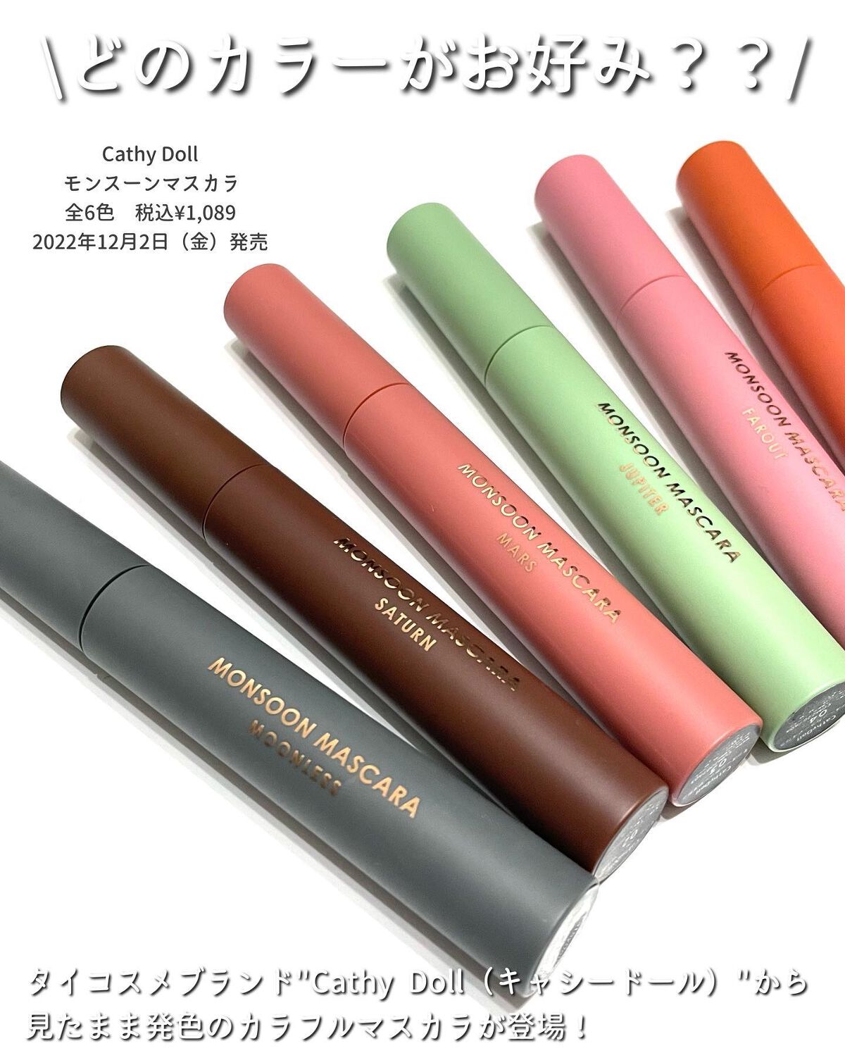 モンスーンカラーマスカラ 02 Saturn(ブラウン)/CathyDoll/マスカラを使ったクチコミ（2枚目）