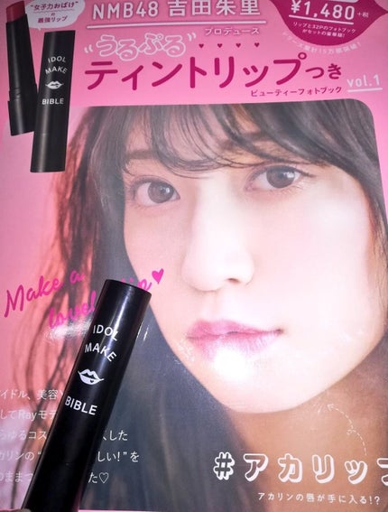 NMB48 吉田朱里 プロデュース うるぷるティントリップ(アカリップ)つきIDOL MAKE BIBLE@アカリン/主婦の友社/書籍を使ったクチコミ(2枚目)