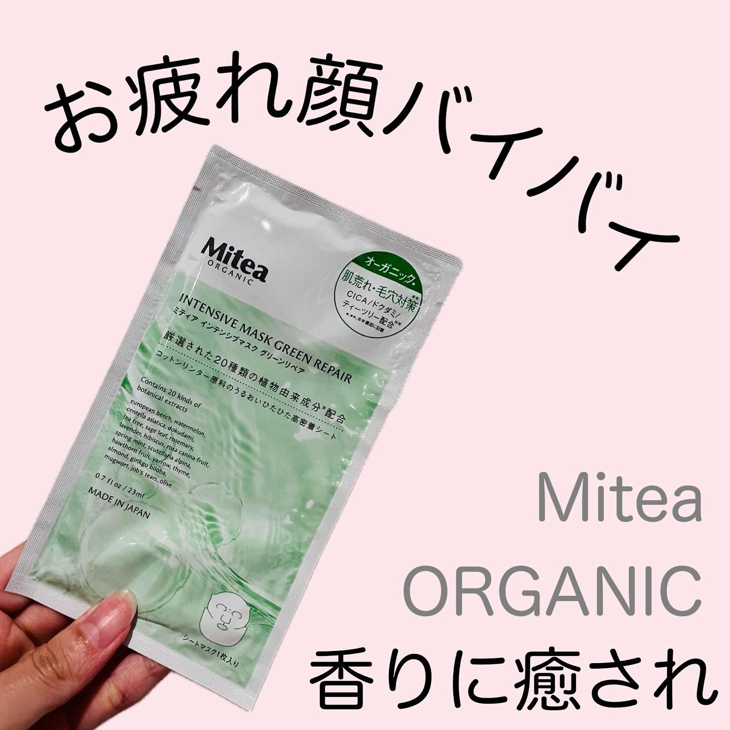 インテンシブマスク グリーンリペア/mitera organics/シートマスク・パックを使ったクチコミ（1枚目）