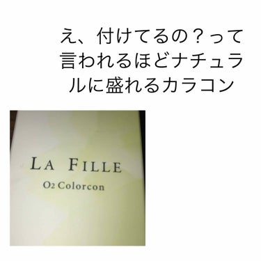 LA FILLE (ラ・フィーユ)/LA FILLE/カラーコンタクトレンズを使ったクチコミ（1枚目）