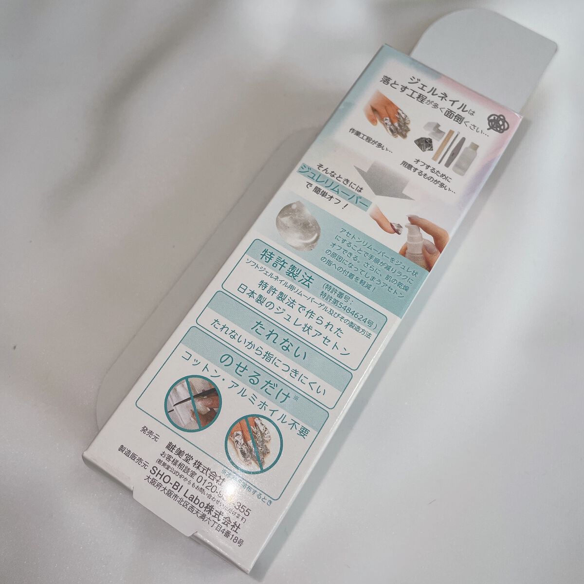 デコラティブネイル ジュレリムーバー/SHOBIDO/除光液を使ったクチコミ(5枚目)