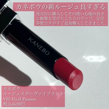 ルージュスターヴァイブラント V05 Vivid Passion/KANEBO/口紅を使ったクチコミ（2枚目）