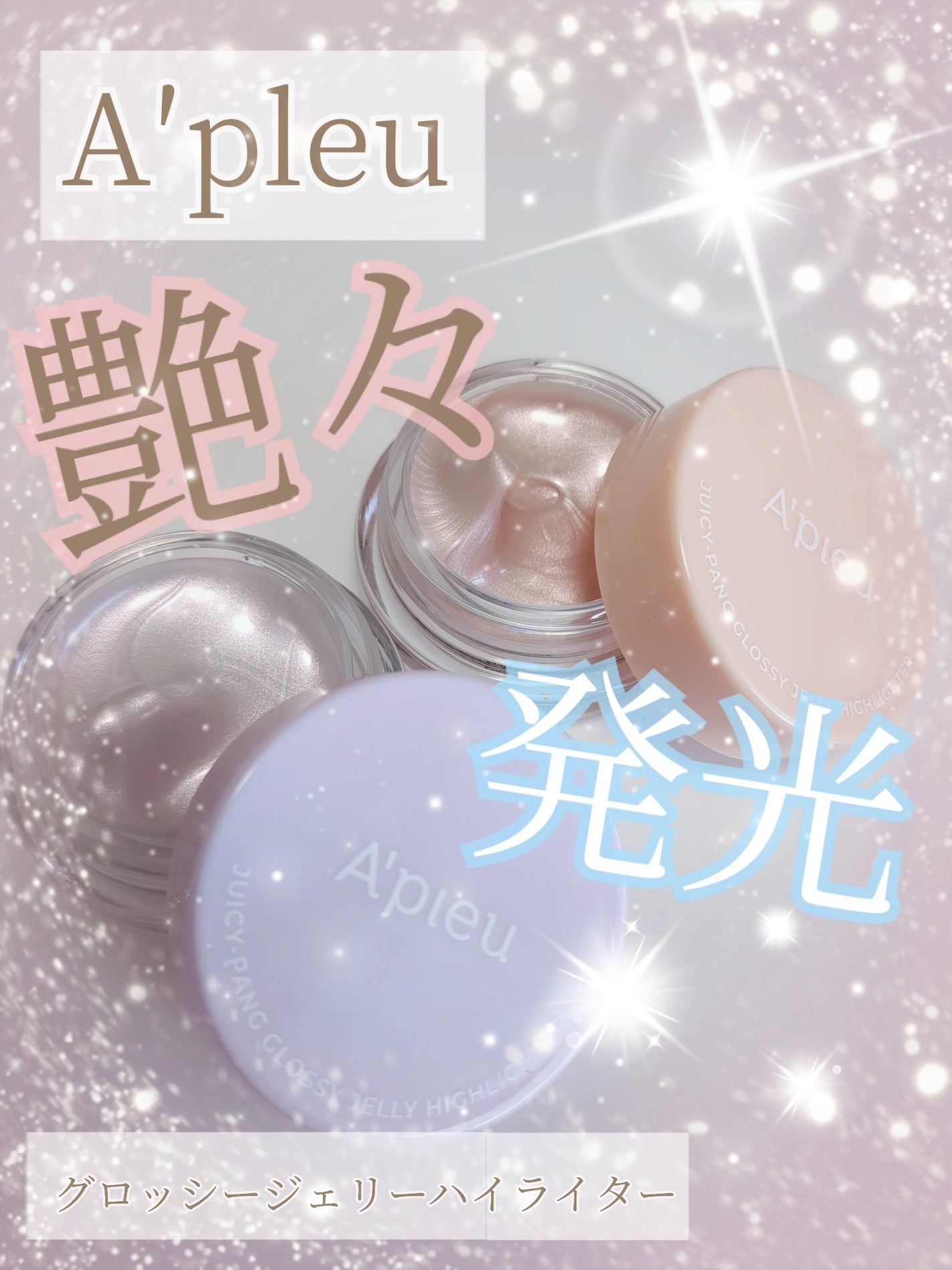 ジューシーパン グロッシージェリーハイライター/A’pieu/クリームハイライトを使ったクチコミ(1枚目)