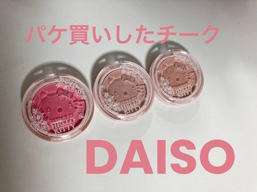 Blooming Kitty パウダーチーク/DAISO/パウダーチークを使ったクチコミ（1枚目）