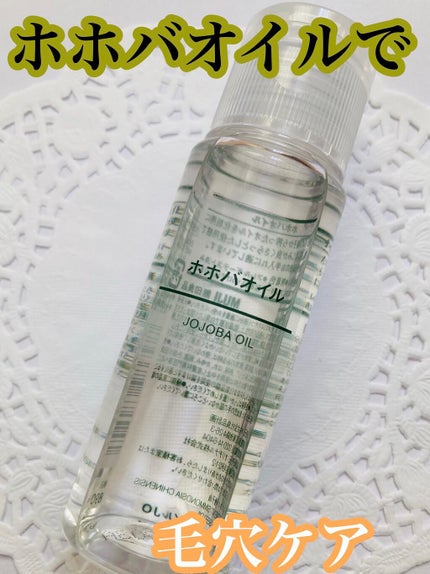 ホホバオイル/無印良品/ボディオイルを使ったクチコミ(1枚目)