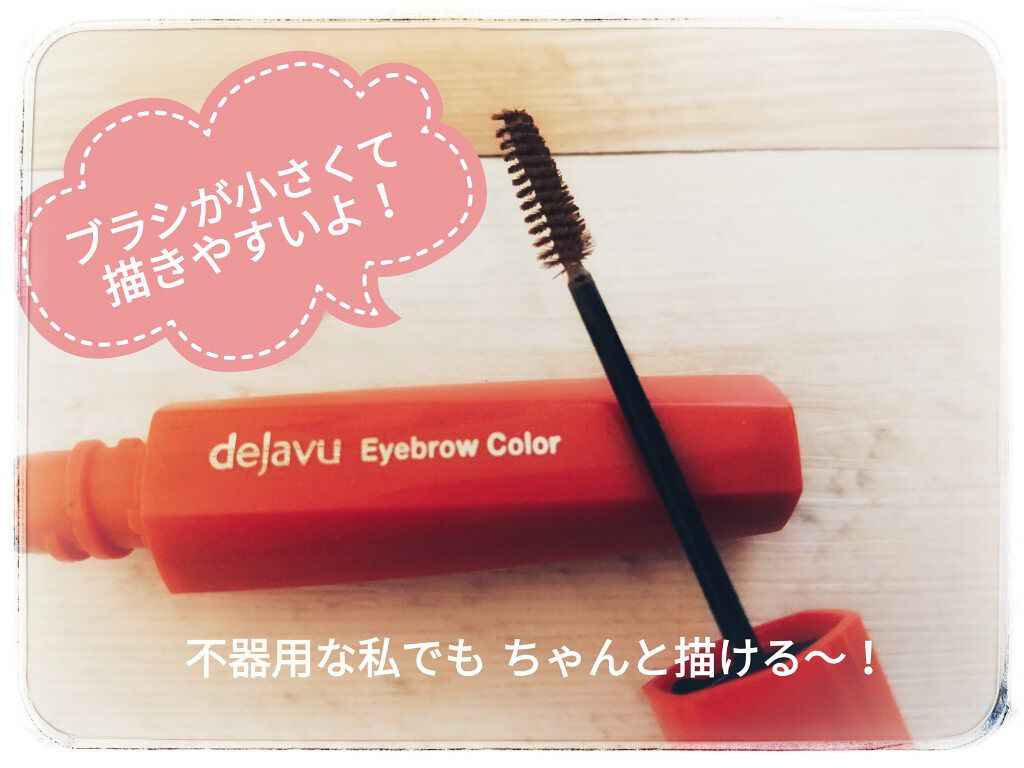 フィルム眉カラー/デジャヴュ/眉マスカラを使ったクチコミ（2枚目）