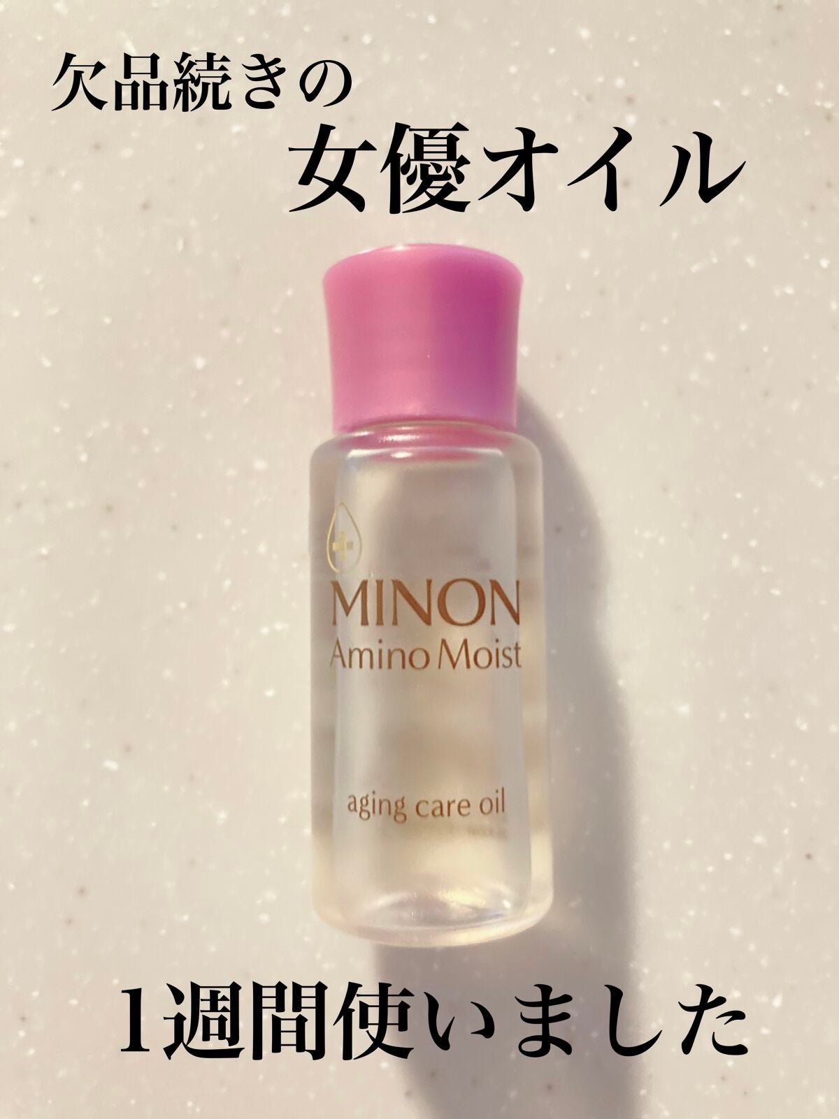 ミノン アミノモイスト エイジングケア オイル/ミノン/フェイスオイルを使ったクチコミ(1枚目)