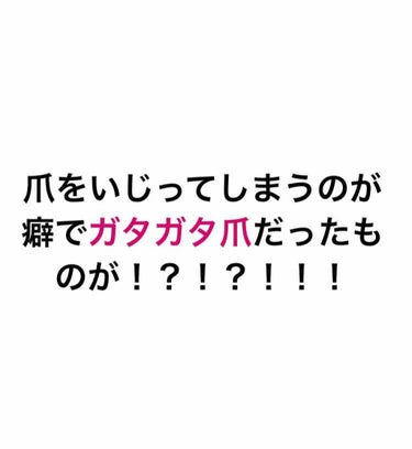 
#はじめての投稿


はじめまして！
ガタガタ爪だったものです。
あまりにも酷い爪をお見せしてしまってすみません。でも、わたしのように癖で爪をいじってします。爪を綺麗にしたい方にぜひ知っていただきたく