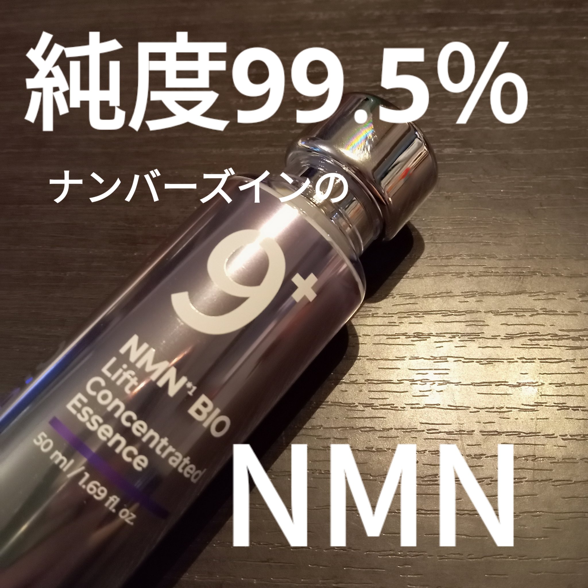 9番 NMNバイオリフト濃縮美容液/numbuzin/美容液を使ったクチコミ（1枚目）