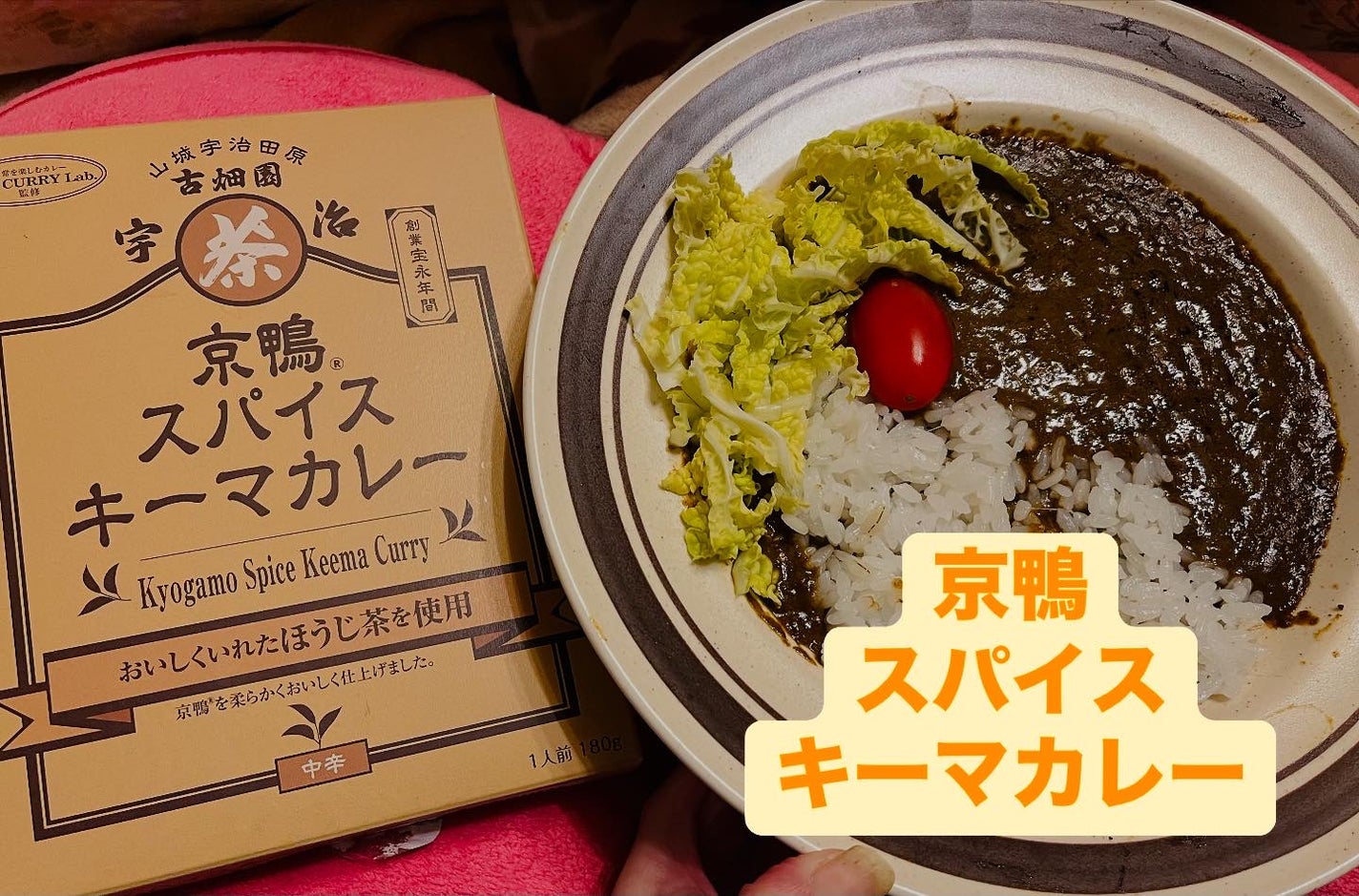 chiekotan on LIPS 「京都のお茶屋さんが作った、こだわりのレトルトカレー🍛「京鴨スパ..」(1枚目)