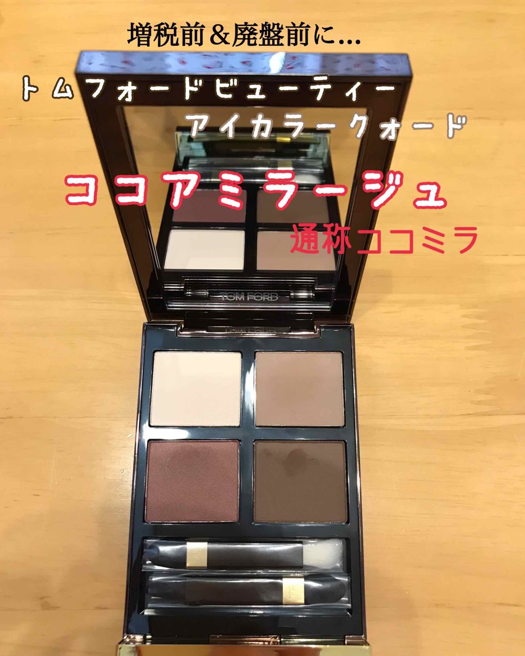 アイ カラー クォード/TOM FORD BEAUTY/アイシャドウパレットを使ったクチコミ（1枚目）