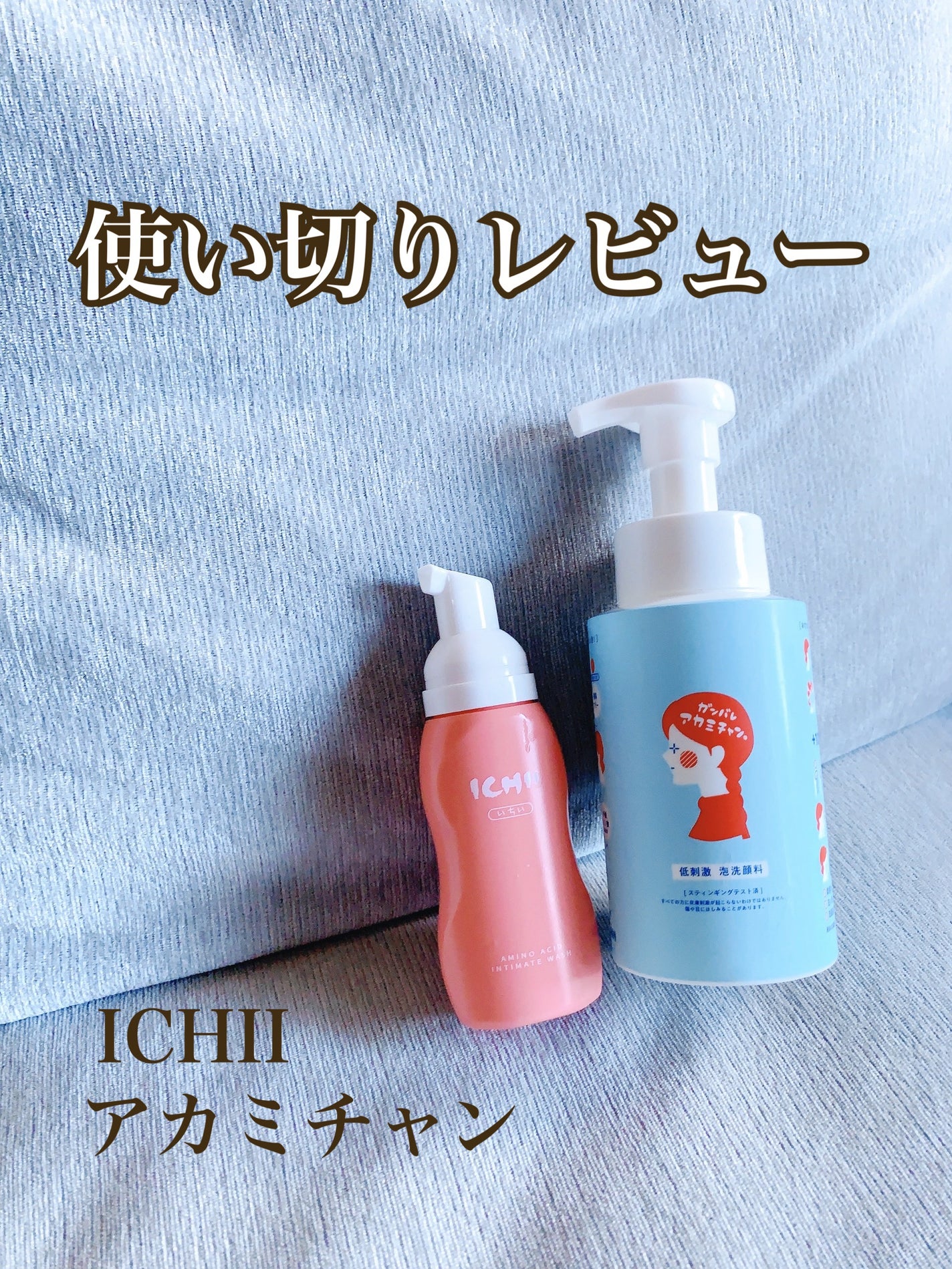 アカミチャン泡洗顔/ペリカン石鹸/泡洗顔を使ったクチコミ(1枚目)