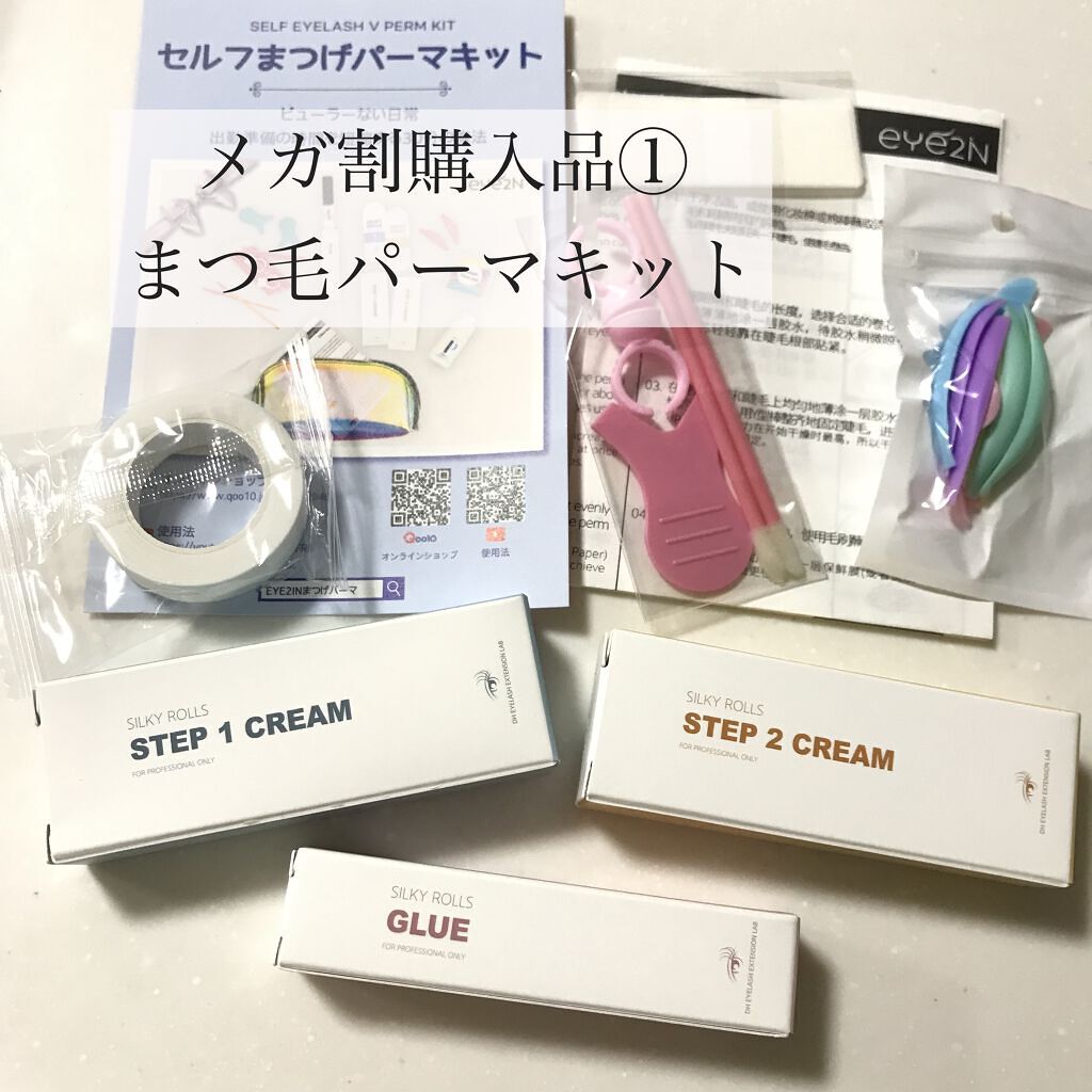 EYE2IN 低刺激 セルフプロ用 まつげパーマ 3種 セット/Qoo10/その他キットセットを使ったクチコミ（1枚目）