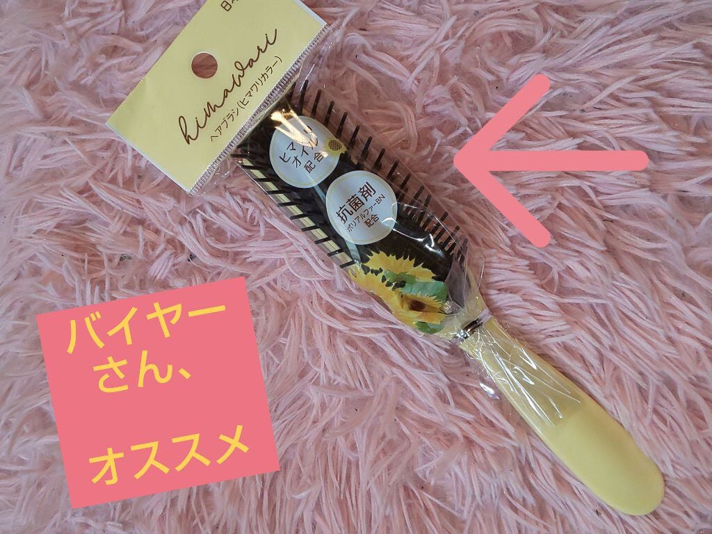 ヒマワリオイル配合ヘアブラシ/DAISO/ヘアコームを使ったクチコミ(1枚目)