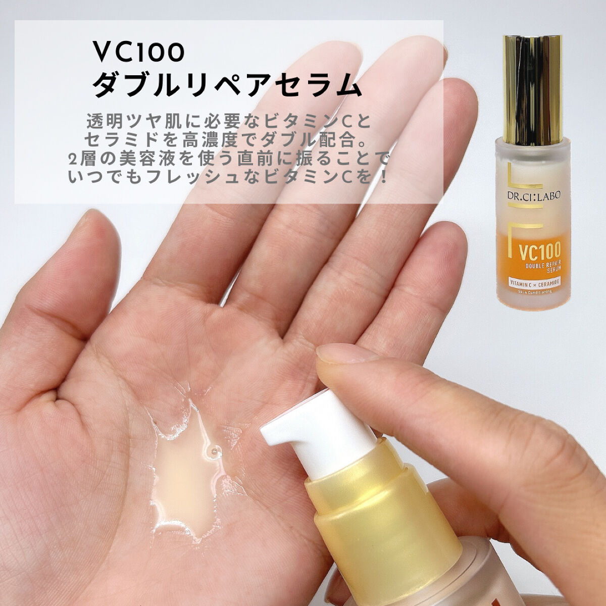 VダブルRエッセンス｜ドクターシーラボⓇの使い方を徹底解説