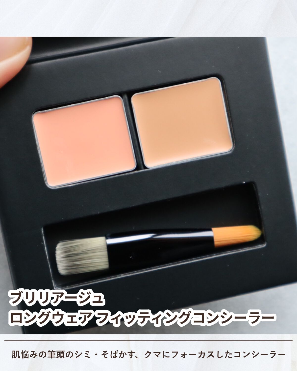 ロングウェア フィッティング コンシーラー/ブリリアージュ/パレットコンシーラーを使ったクチコミ（2枚目）