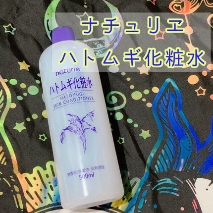ハトムギ化粧水(ナチュリエ スキンコンディショナー R )/ナチュリエ/化粧水を使ったクチコミ(1枚目)