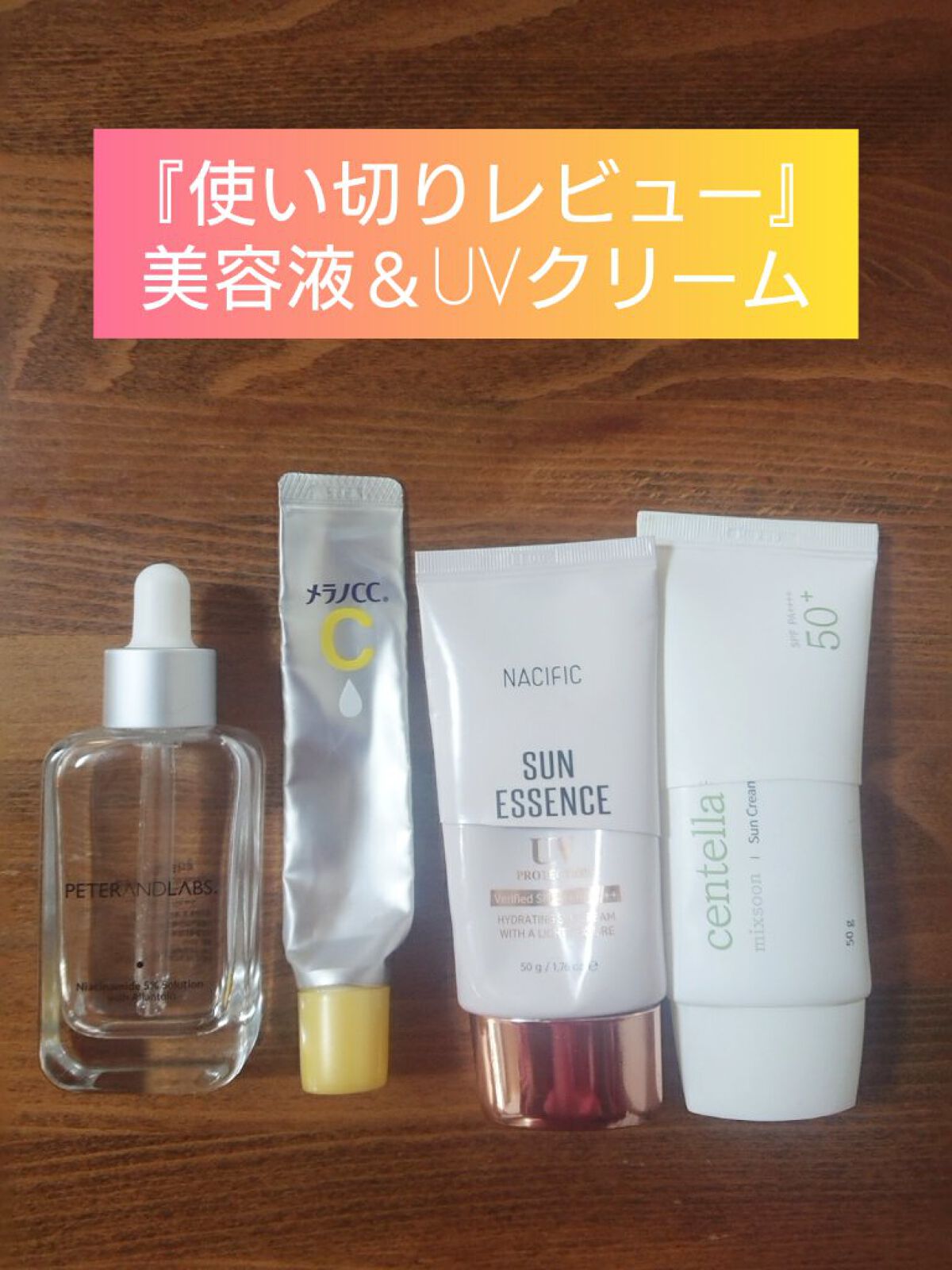 センテラ サンクリーム/mixsoon/日焼け止めクリームを使ったクチコミ（1枚目）