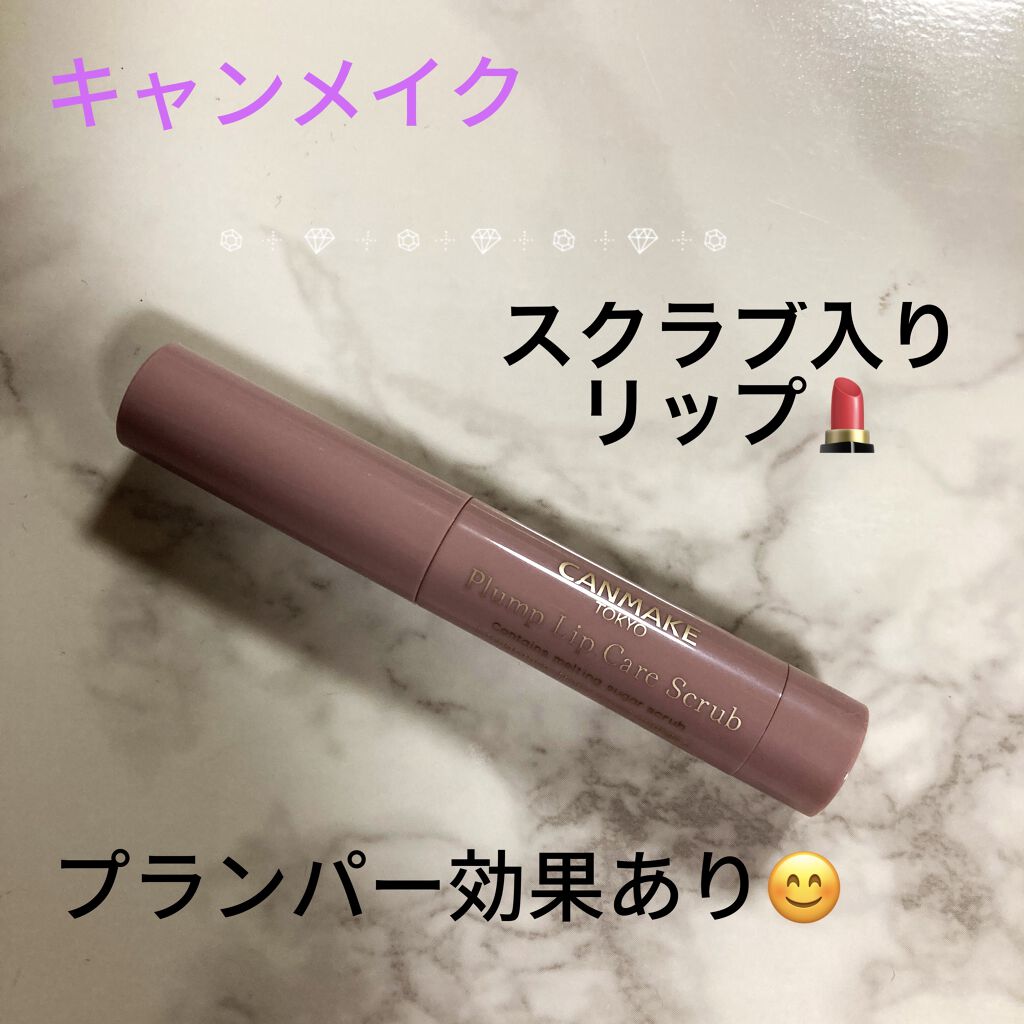プランプリップケアスクラブ/キャンメイク/リップスクラブを使ったクチコミ（1枚目）