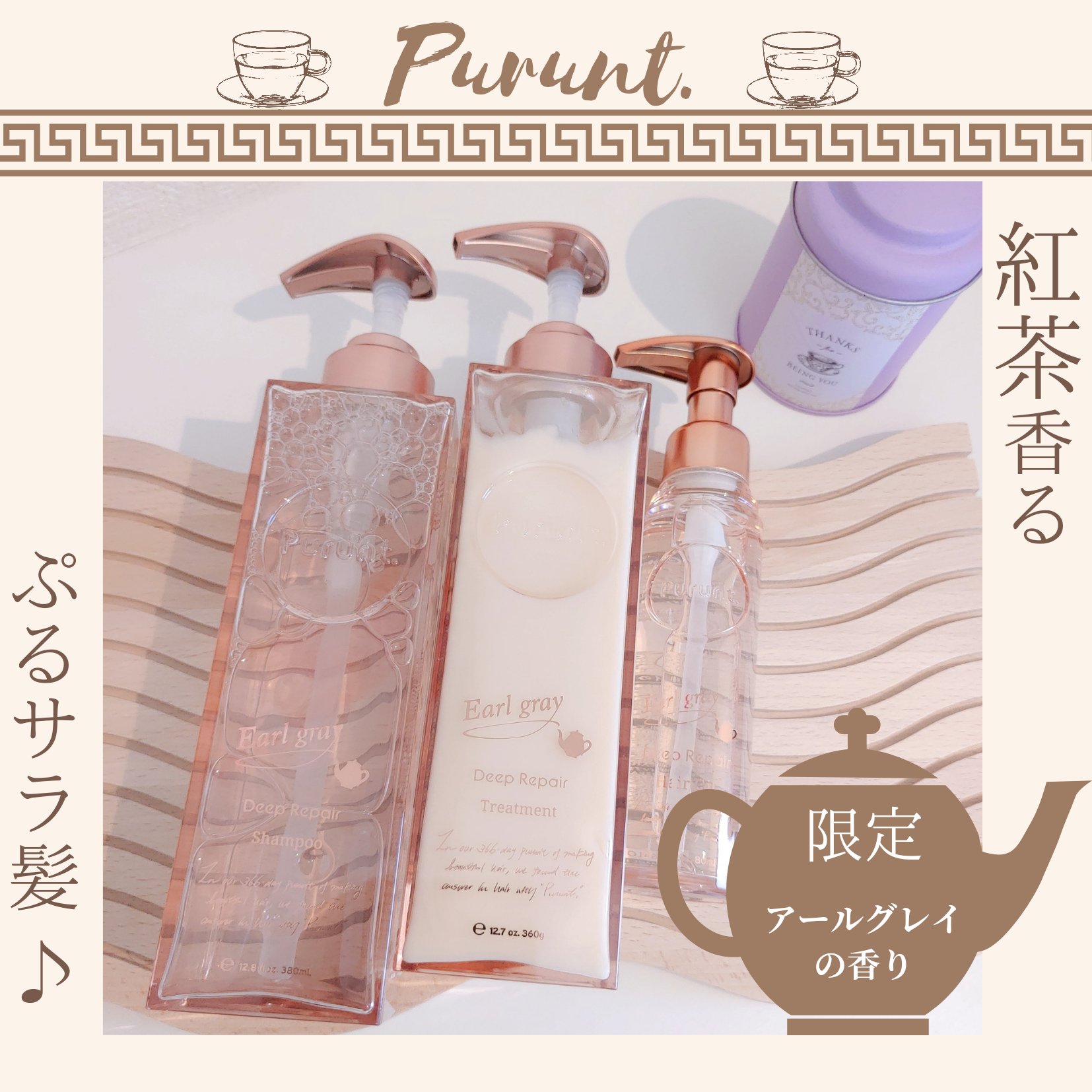 プルント ディープリペアペアセット アールグレイ N/Purunt./市販シャンプーを使ったクチコミ（1枚目）