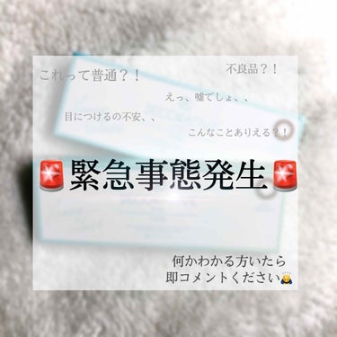 🚨緊急事態なんです！！！🚨
これって、偽物ですか？！？！

皆さんこんにちは！！
私、いまとっても困ってます、、、

実は先日、楽天で「デコラティブアイズヴェール」のハニーグラスを購入しました。
旧パッ