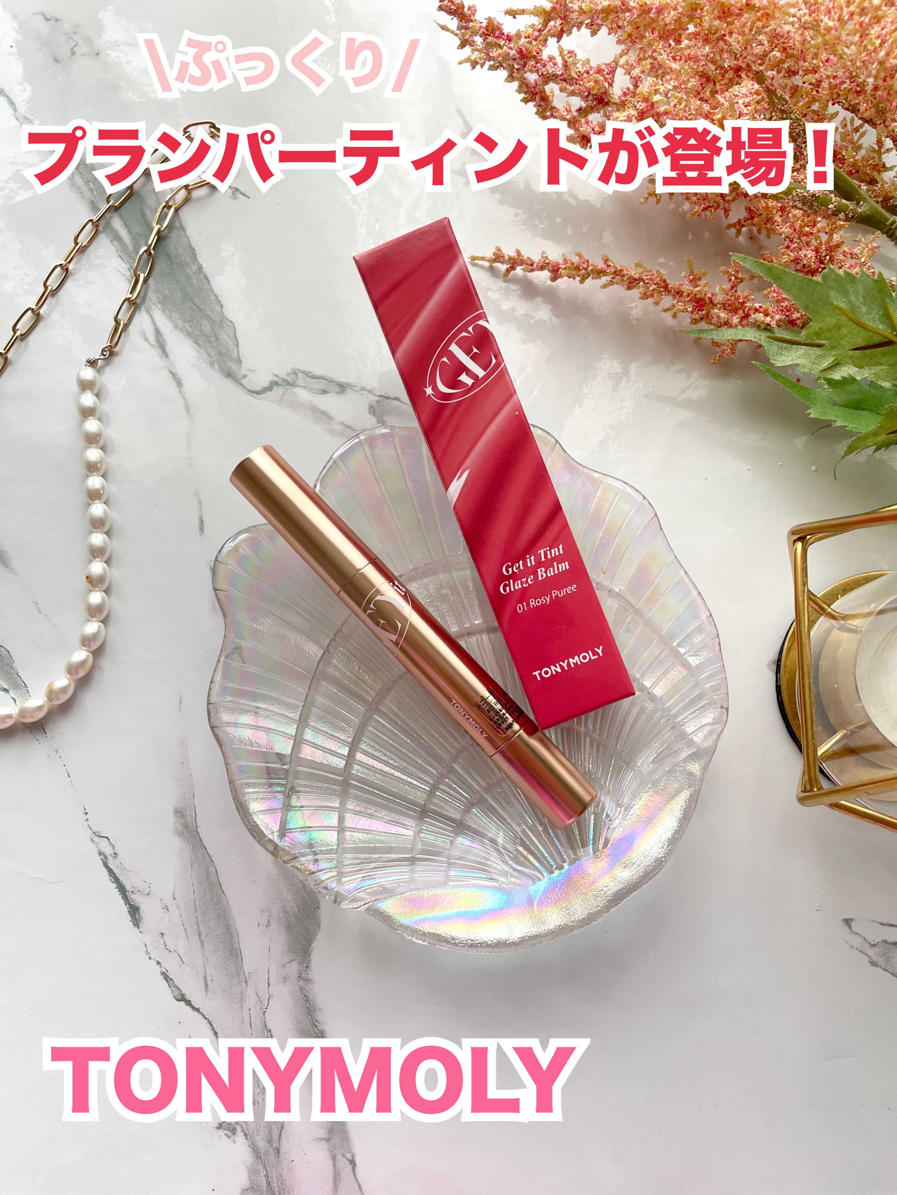 ゲットイットティントグレーズバーム 01 ローズピューレ/TONYMOLY/リップティントを使ったクチコミ（1枚目）