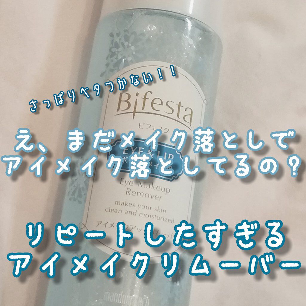 ミセラーアイメイクアップリムーバー/ビフェスタ/ポイントメイクリムーバーを使ったクチコミ（1枚目）