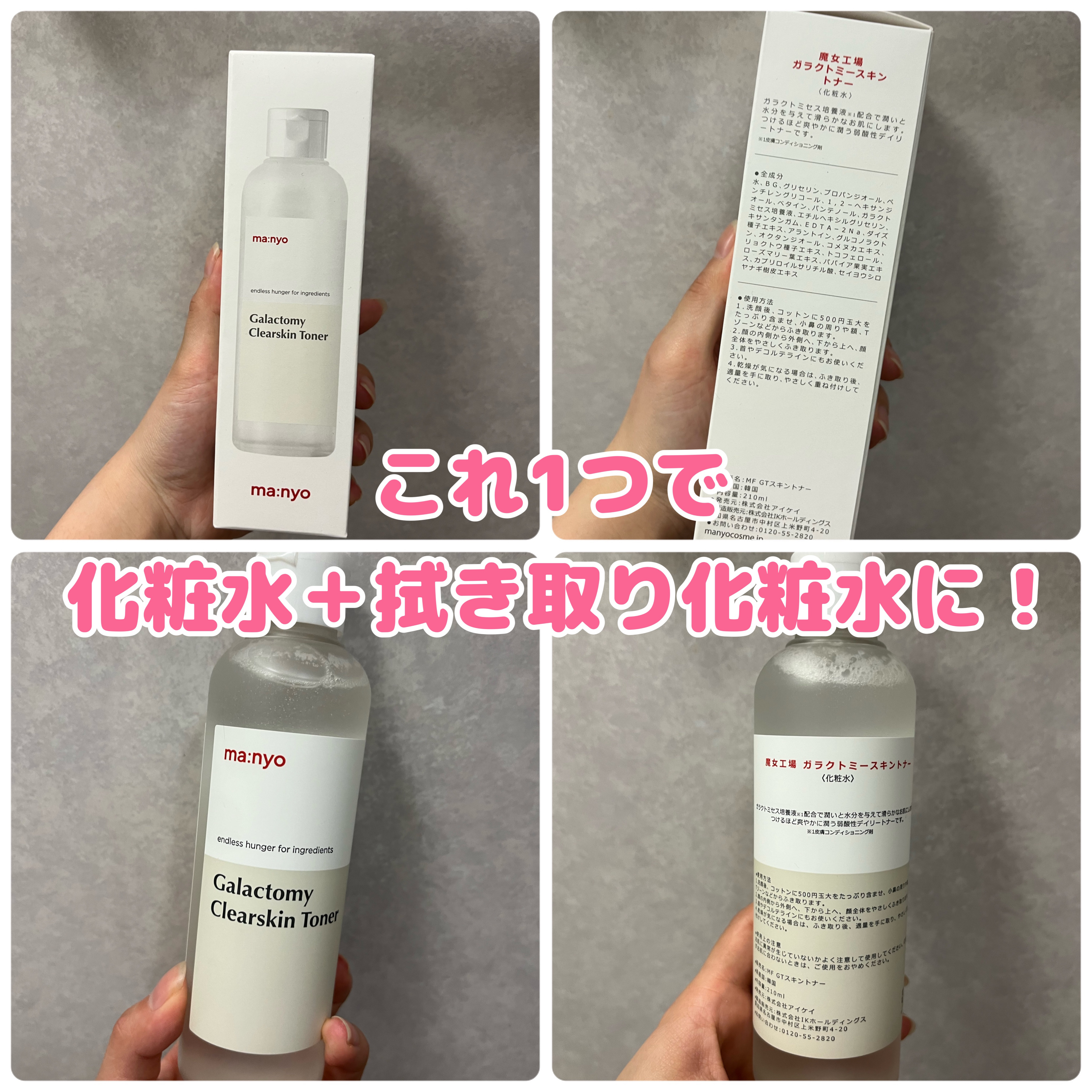 ガラクトミー スキントナー/manyo/化粧水を使ったクチコミ（1枚目）