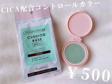 Kirei&co. クッションベースのクチコミ「CICA配合のコントロールカラーが500円👀

✼••┈┈••✼••┈┈••✼••┈┈••✼•.....」（1枚目）