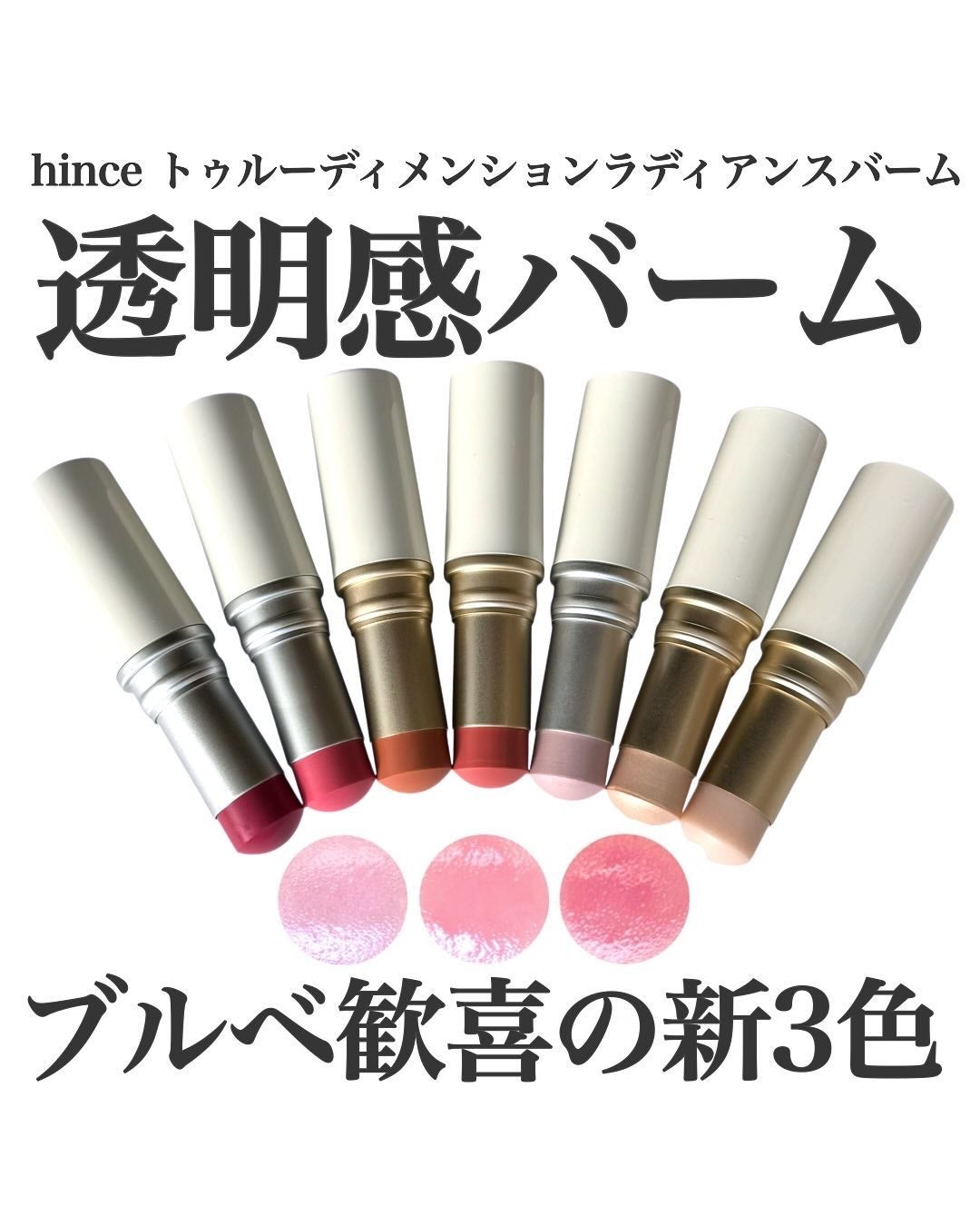 トゥルーディメンションラディアンスバーム/hince/スティックハイライトを使ったクチコミ(1枚目)