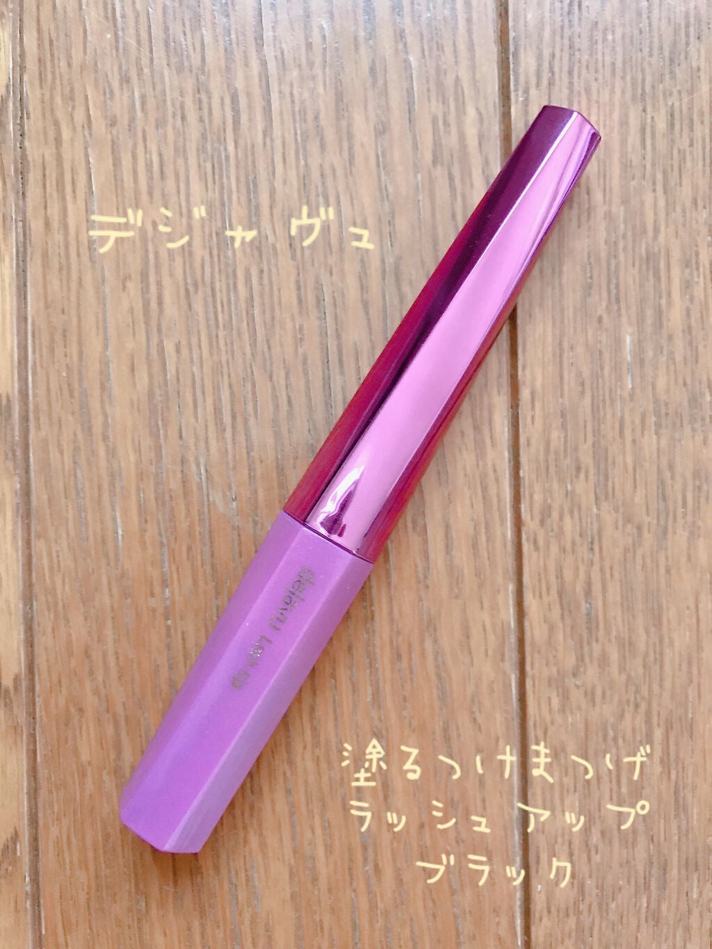 「塗るつけまつげ」自まつげ際立てタイプ/デジャヴュ/マスカラを使ったクチコミ(1枚目)